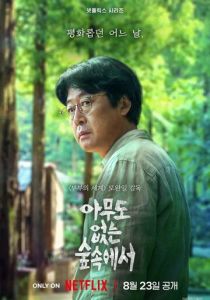 В лесу, где никого нет 2024