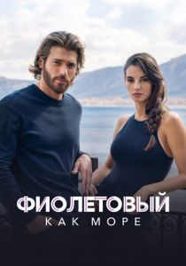 Фиолетовый как море 2022