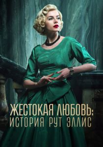 Жестокая любовь: История Рут Эллис 2025