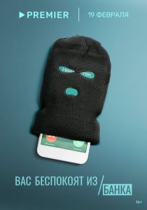 Вас беспокоят из банка 2023