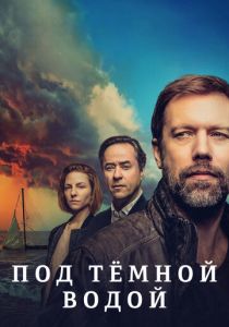 Под тёмной водой 2021