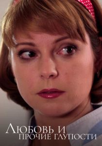 Любовь и прочие глупости 2010