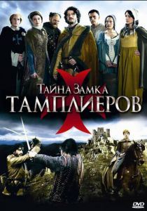 Тайна замка тамплиеров 2010
