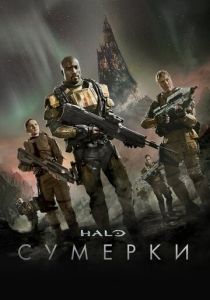 Halo: Сумерки 2014