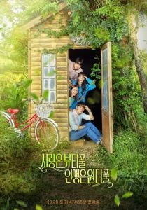 Любовь прекрасна, жизнь удивительна 2019