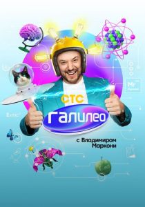 Галилео с Владимиром Маркони 2020