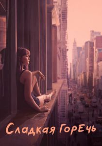 Сладкая горечь 2018