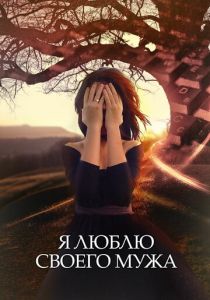 Я люблю своего мужа 2016
