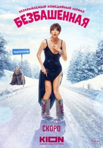Безбашенная 2023