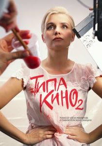 Типа кино 2019