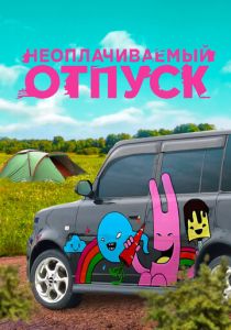 Неоплачиваемый отпуск 2009