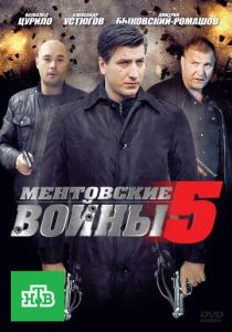 Ментовские войны 5 2010