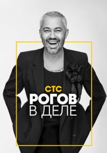 Рогов в деле 2020