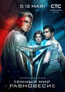 Тёмный мир: Равновесие 2014