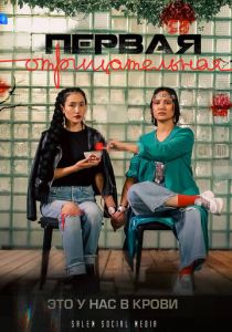 Первая отрицательная 2022