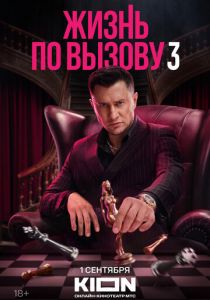 Жизнь по вызову 2022
