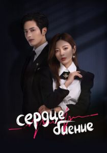 Сердцебиение 2023