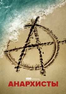 Анархисты 2022