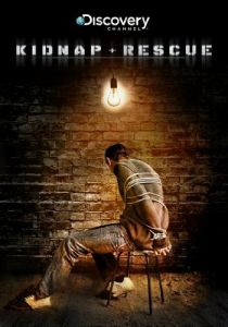 Похищение и спасение 2011
