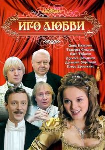 Иго любви 2007