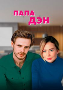 Папа Дэн 2017