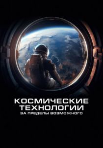 Космические технологии: За пределы возможного 2024