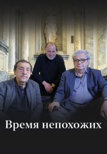 Время непохожих 2023