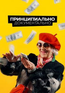 Принципиально документально 2021