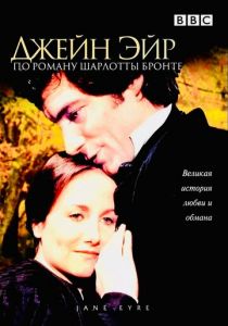 Джейн Эйр 1983