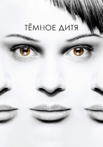 Темное дитя 2013