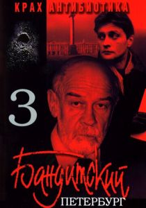 Бандитский Петербург 3: Крах Антибиотика 2001