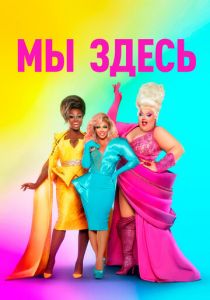 Мы здесь 2020