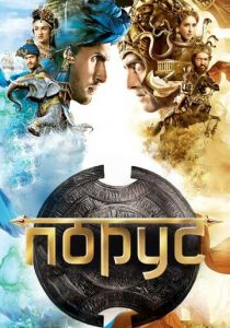 Порус 2017