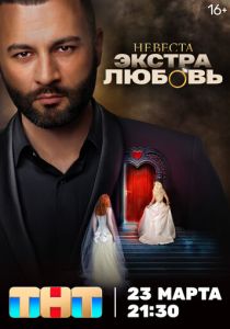 Невеста. Экстра любовь 2024