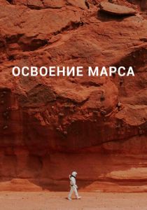 Освоение Марса 2021