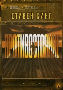 Противостояние 1994