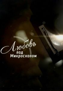 Любовь под микроскопом 2018