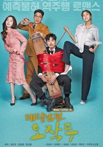 Мой муж О Джак-ту 2018