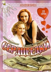 Сердцеедки 2008