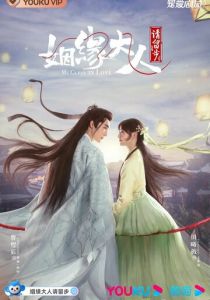 Госпожа Купидон влюбилась 2022