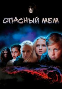 Опасный мем 2021