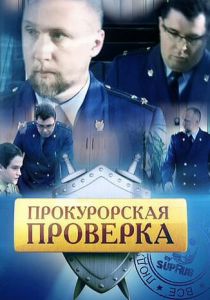 Прокурорская проверка 2011