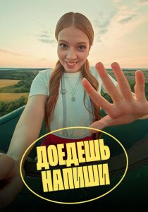 Доедешь – напиши 2023