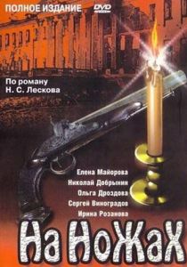На ножах 1998
