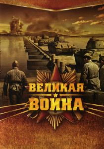 Великая война 2010
