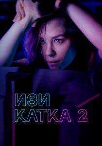 Изи катка 2 2021