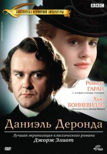 Даниэль Деронда 2002