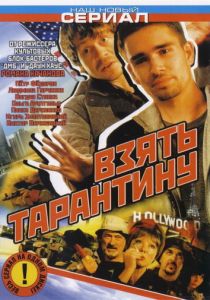 Взять Тарантину 2005