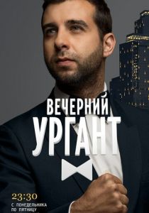 Вечерний Ургант 2012