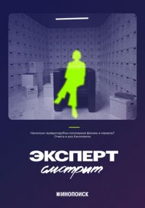 Эксперт смотрит 2024